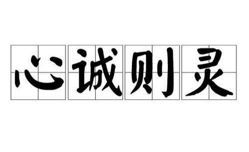心诚则灵搞笑